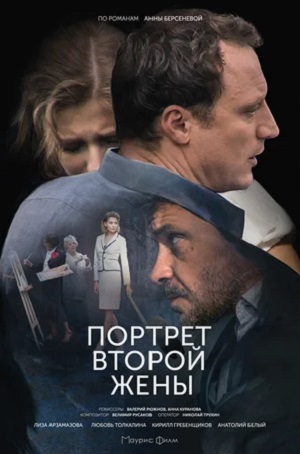 Портрет второй жены (2023) смотреть онлайн