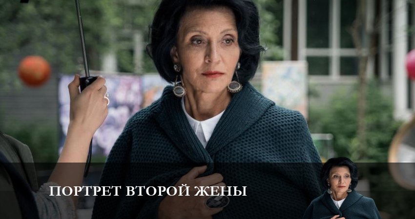 Смотреть Портрет второй жены 1 сезон 1 серия онлайн бесплатно без смс