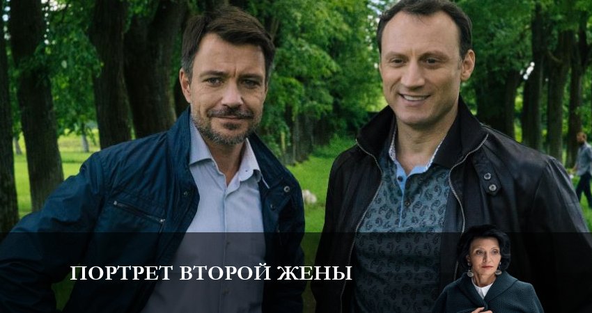 Смотреть Портрет второй жены (1 сезон) все серии