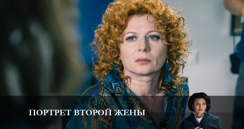 Фильм Портрет второй жены (2 сезон) 2023 смотреть онлайн