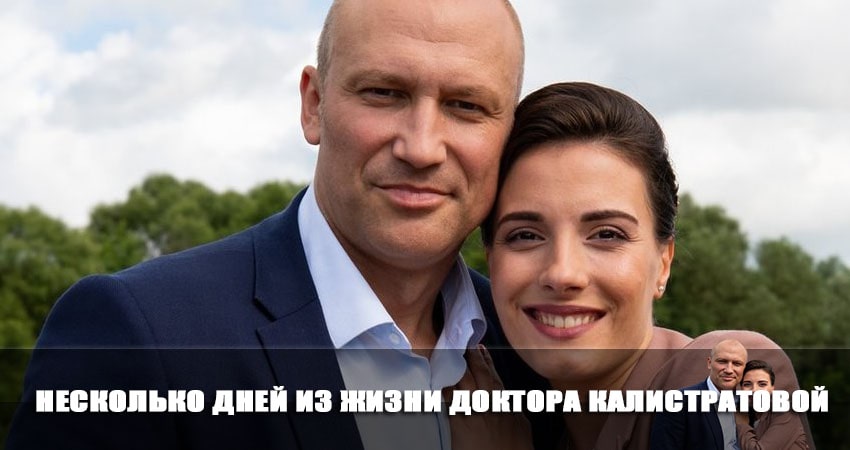Сериал Несколько дней из жизни доктора Калистратовой (1-й сезон) hd 720