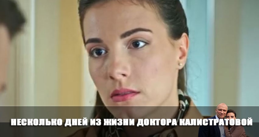 Несколько дней из жизни доктора Калистратовой (1 сезон, 1-4,5,6 серия) 2023 смотреть онлайн бесплатно