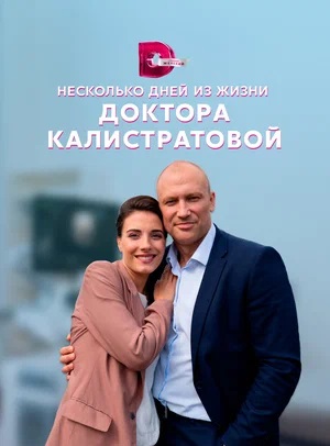 Сериал Несколько дней из жизни доктора Калистратовой 1 сезон полный сезон смотреть онлайн в высоком качестве