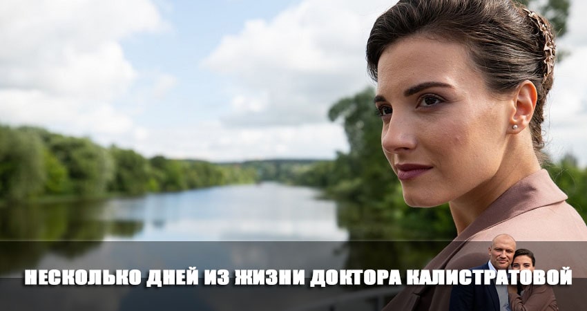 Сериал Несколько дней из жизни доктора Калистратовой (2023) 1 сезон 5 серия смотреть бесплатно в хорошем качестве