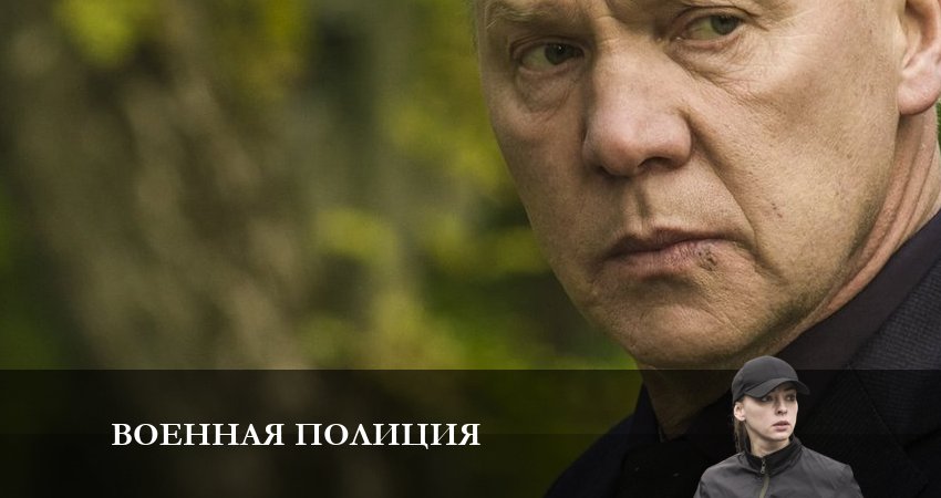 Военная полиция (2023) 1 сезон 1 серия смотреть в 4K качестве онлайн