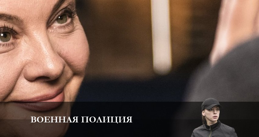 Военная полиция (1 сезон, 1-20,21,22 серия) лордфильм