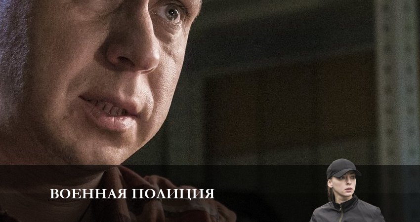 Военная полиция (2023) 1 сезон 10 серия смотреть онлайн в хорошем качестве