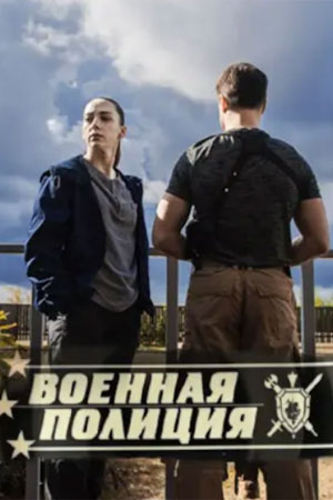 Военная полиция 2 сезон (2023) смотреть сериал онлайн