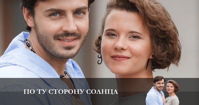 Сериал По ту сторону солнца (2023) 1 сезон 1 серия смотреть онлайн в качество 1080 HD или 4K
