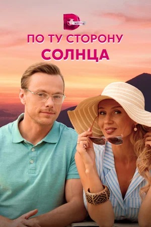Онлайн-просмотр сериала По ту сторону солнца (2023) 1 сезон в качестве Full HD без рекламы