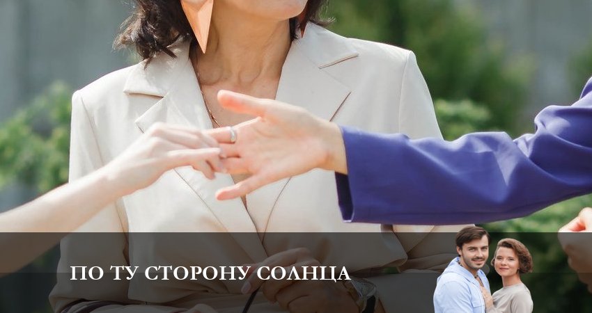 Сериал По ту сторону солнца (1 сезон, 3 серия) смотреть онлайн бесплатно в хорошем HD качестве