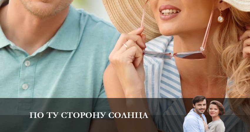 Сериал По ту сторону солнца 1 сезон 5 серия онлайн в качестве 1080p