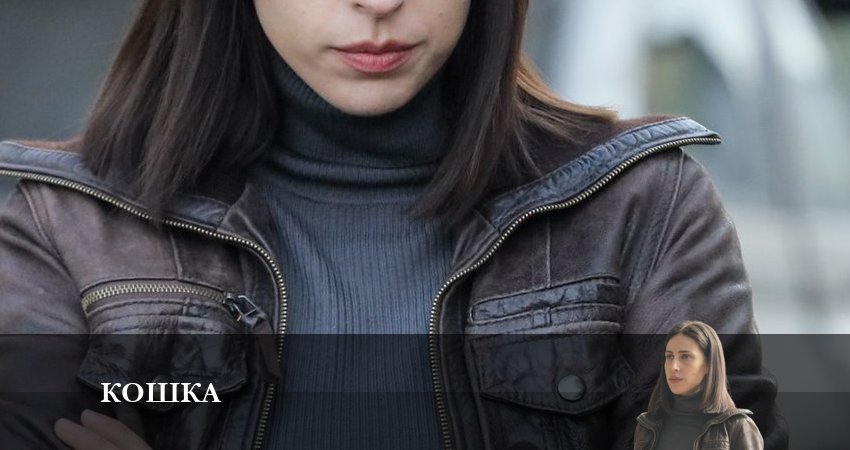 Смотреть Кошка 2023 1 сезон 1 серия онлайн бесплатно без смс