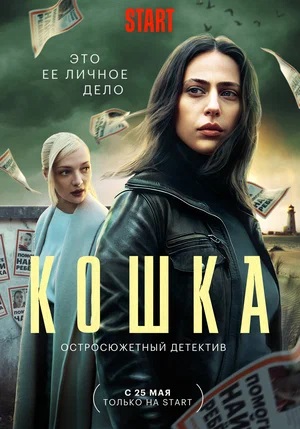 Смотреть сериал Кошка 2023 (2023) 1 сезон онлайн в отличном качестве