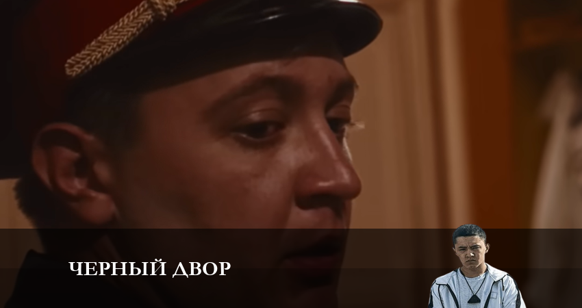 Черный двор (1-й сезон) бесплатно