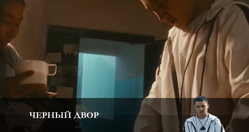 Черный двор 1 сезон 3 серия все серии подряд онлайн бесплатно