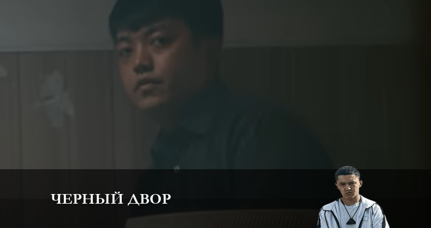 Черный двор (1 сезон, 2023) смотреть онлайн без рекламы