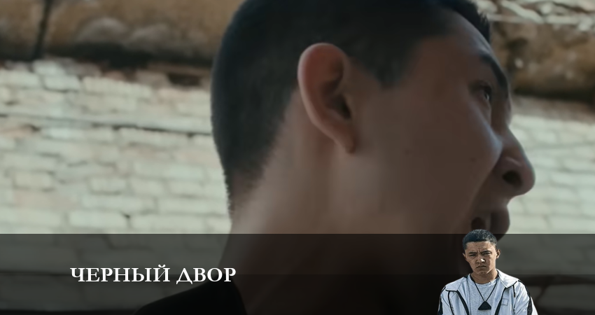 Черный двор 1 сезон 8 серия смотреть онлайн в качестве 4K