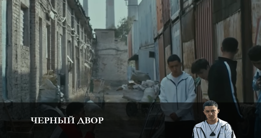 Премьера! Черный двор - 1 Сезон 1 серия — все серии подряд