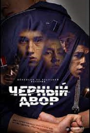Черный двор 1 сезон, 1-10,11,12 серия (2023, -) смотреть сериал онлайн