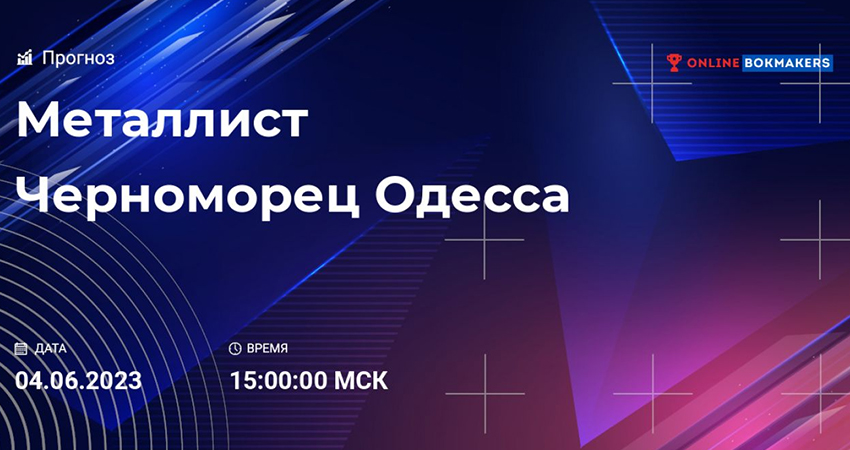 Смотреть фильм Металлист - Чорноморец (04.06.2023) 2 на рутубе