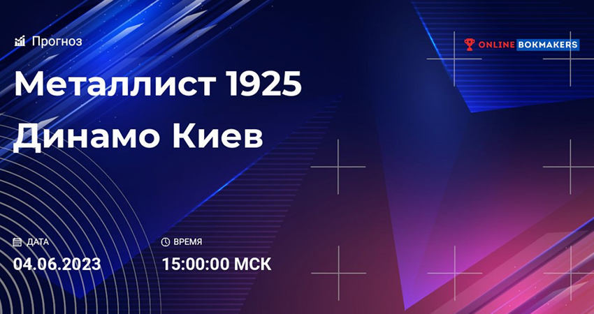 Металлист 1925 - Динамо (04.06.2023) 2 смотреть в хорошем качестве лордфильм