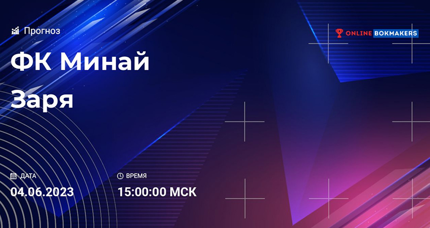 Фильм Минай - Заря (04.06.2023) hd