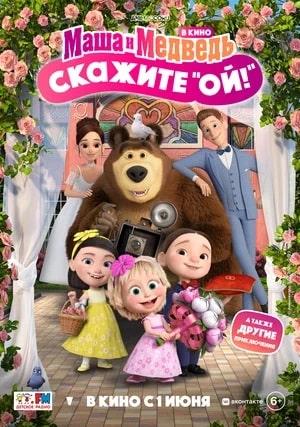 Маша и Медведь в кино: Скажите «Ой!» 2023 полный фильм в хорошем 720p или 1080p