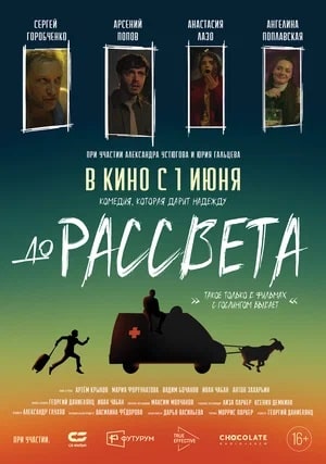 До рассвета 2023 (2023) полный фильм в хорошем качестве 720p или 1080p
