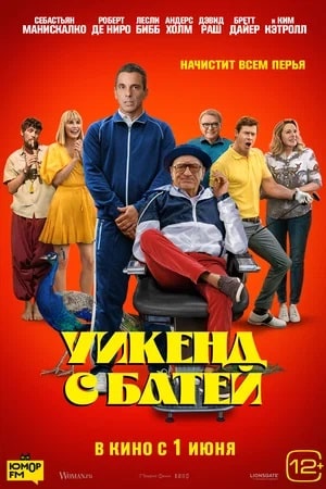 Фильм Уикенд с батей (2023) смотреть в 4K качестве бесплатно полностью