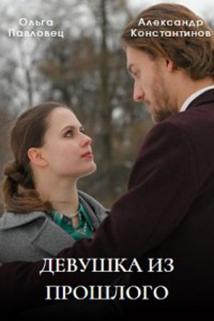 Девушка из прошлого (2023) 1 сезон смотреть все серии сериала в качестве 1080 или 4K