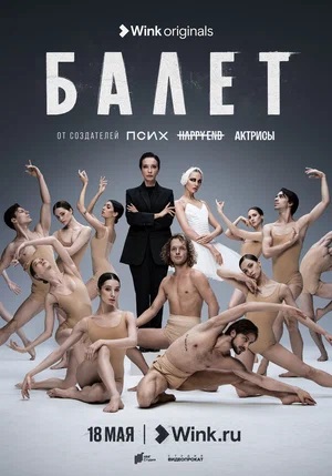 Балет 2 сезон (2023) смотреть сериал онлайн