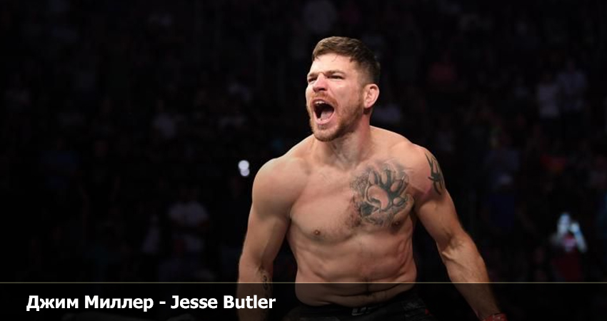 Джим Миллер - Jesse Butler (04.06.2023) 2 конец