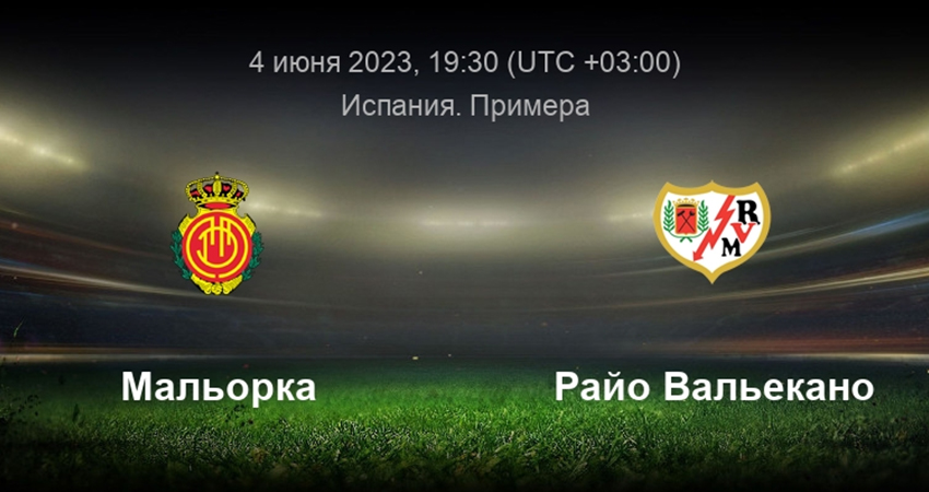 Посмотреть фильм Мальорка - Райо Вальекано (04.06.2023)