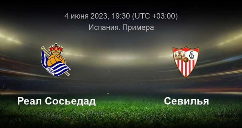 Где посмотреть фильм Реал Сосьэдад - Севилия (04.06.2023)