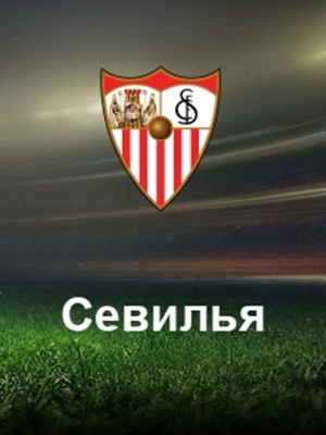 Реал Сосьэдад - Севилия (04.06.2023) (, -) смотреть онлайн