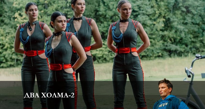 Видео Два холма (2-й сезон)