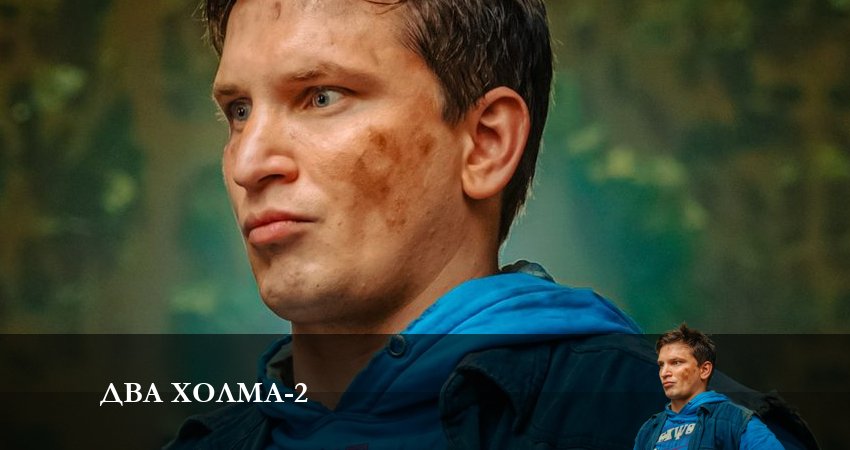Два холма (2023) 2 сезон 7 серия смотреть в HD 1080 без регистрации