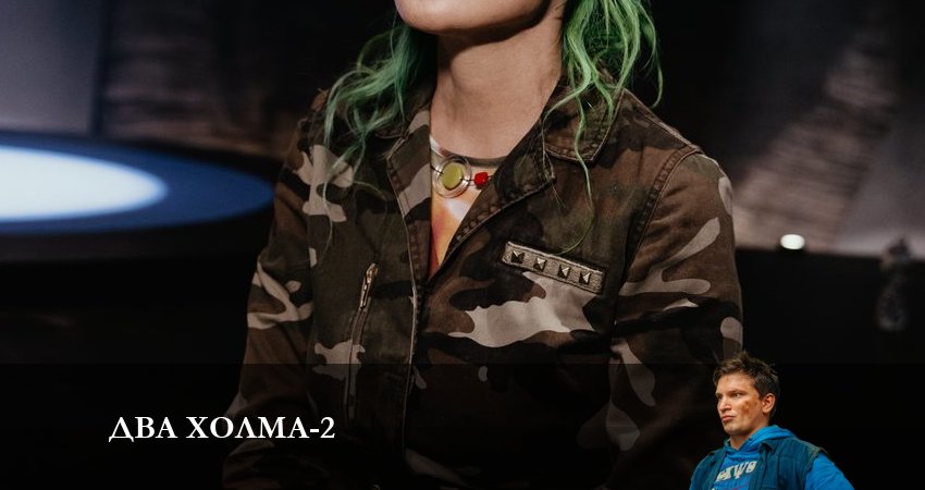 Два холма 2 сезон 11 серия смотреть полностью без перерыва