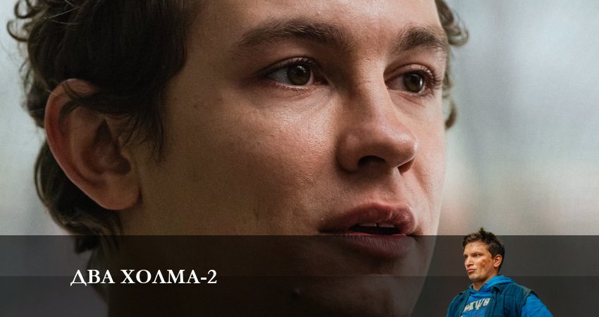 Два холма (2023) 2 сезон 13 серия смотреть онлайн бесплатно