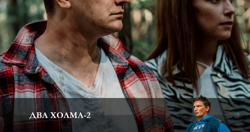 Два холма (2023) 2 сезон 14 серия полностью в хорошем качестве и бесплатно