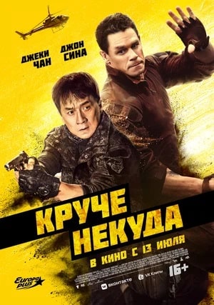 Фильм Круче некуда (2023) смотреть в Full HD 1080 без регистрации и рекламы