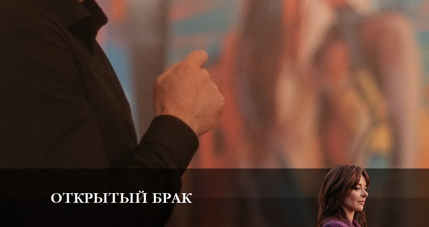 Сериал Открытый брак (1 сезон, 1-10,11,12 серия) концовка
