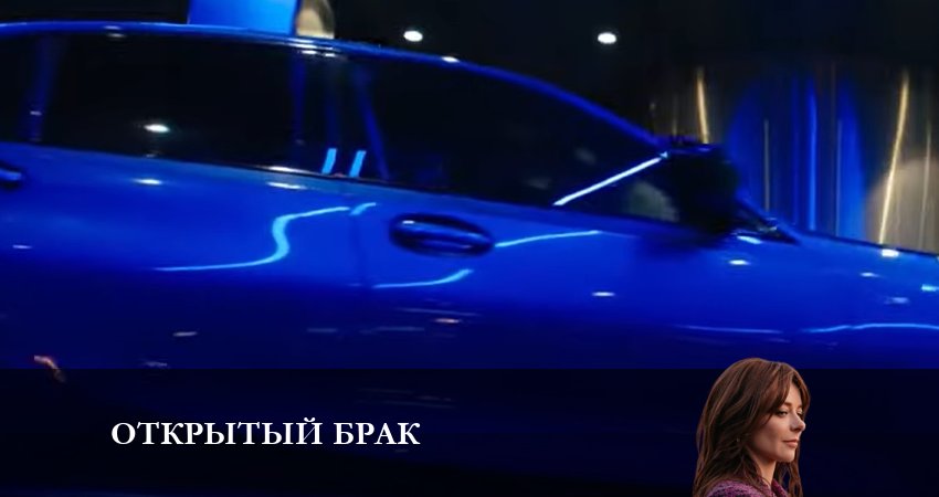 Онлайн сериал Открытый брак (1 сезон, 1-10,11,12 серия) лордфильм