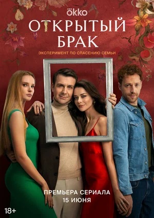 Открытый брак 1 сезон, 1-10,11,12 серия (2023) смотреть онлайн