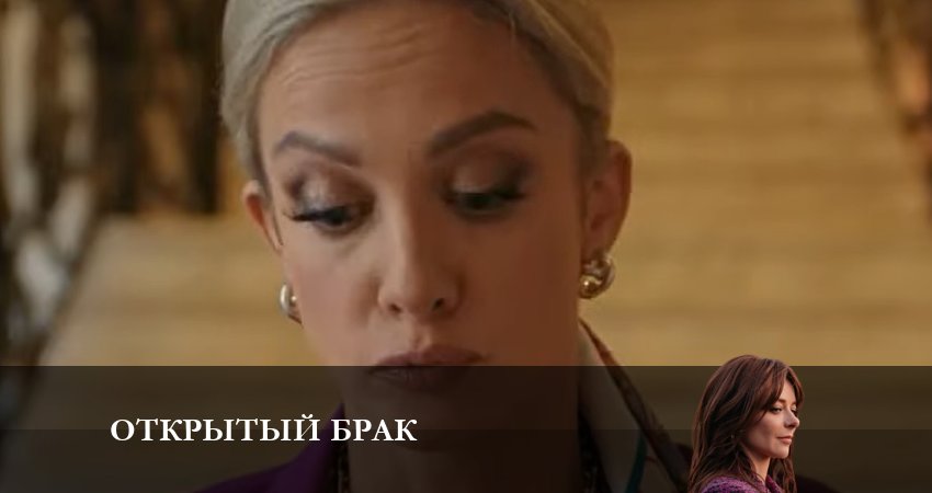Открытый брак (1 сезон, 1-10,11,12 серия) сериал лордфильм