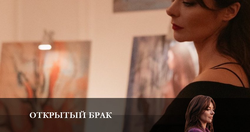 Открытый брак (1-й сезон) содержание серий