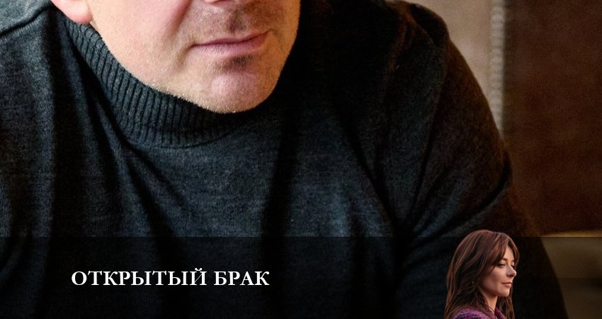 Открытый брак 1 сезон 7 серия смотреть в хорошем качестве