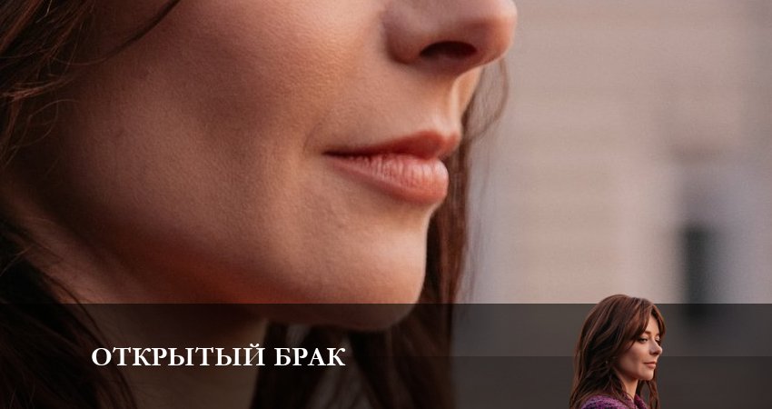 Открытый брак (2 сезон) кто играет