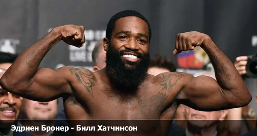 Где можно посмотреть Эдриен Броунер - Билл Хатчинсон (09.06.2023) 2 бесплатно